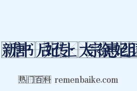 新唐书·后妃传上·太宗徐惠妃组词是什么意思的图片